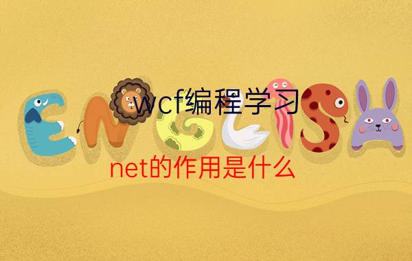 wcf编程学习 net的作用是什么？